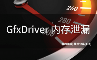 警惕GfxDriver内存泄漏!