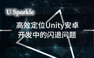 如何高效定位Unity安卓开发中的闪退问题