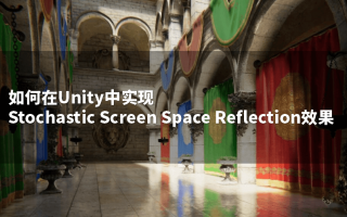 如何在Unity中实现Stochastic Screen Space Reflection效果