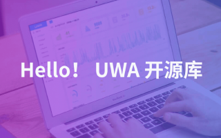 UWA开源库，始于探索精神
