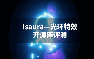 Isaura—光环特效开源库评测