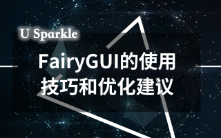 FairyGUI的使用技巧和优化建议