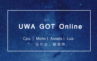 UWA GOT (Online) 发布 | 项目本地随时测，报告线上即时看