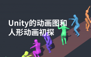 Unity的动画图和人形动画初探