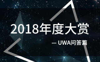 年度大赏 | 2018最受欢迎的UWA问答