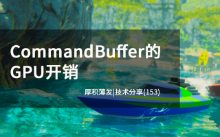 CommandBuffer的GPU开销