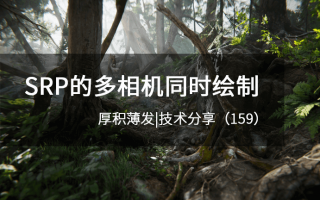 SRP的多相机同时绘制