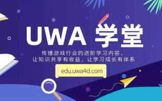UWA 学堂 | 我们所了解的知识,可能刚刚是个开始