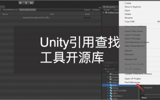 Unity引用查找工具开源库