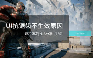 UI抗锯齿不生效原因