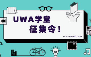 UWA 学堂 征集令!