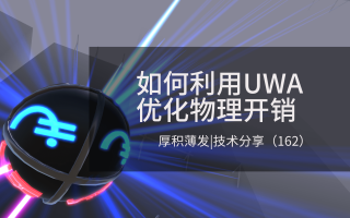 如何利用UWA优化物理开销