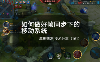 如何做好帧同步下的移动系统