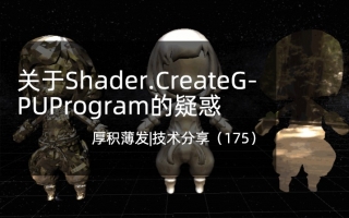 Shader.CreateGPUProgram的疑惑