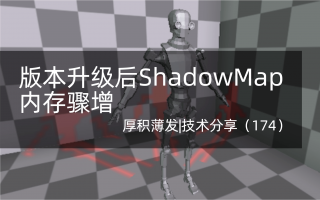 版本升级后ShadowMap内存骤增