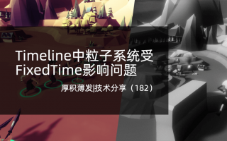 Timeline中粒子系统受FixedTime影响问题
