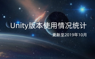 Unity版本使用情况统计
