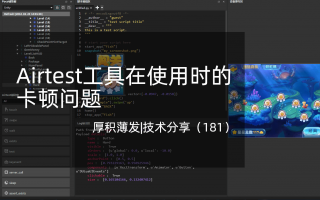 Airtest工具在使用时的卡顿问题