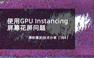 使用GPU Instancing屏幕花屏问题