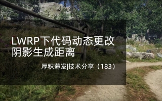 LWRP下代码动态更改阴影生成距离