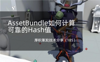 AssetBundle如何计算可靠的Hash值