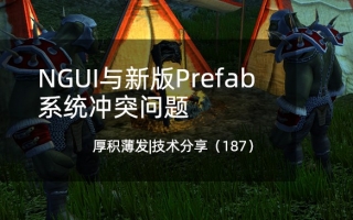 NGUI与新版Prefab系统冲突问题