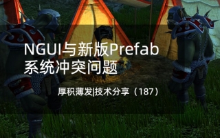NGUI与新版Prefab系统冲突问题