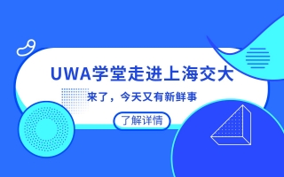 UWA学堂走进校园，携手上海交大传播知识体系！