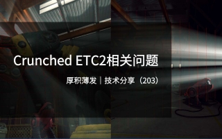 Crunched ETC2相关问题
