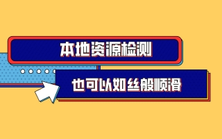 本地资源检测新增UI界面|更易用、更丝滑