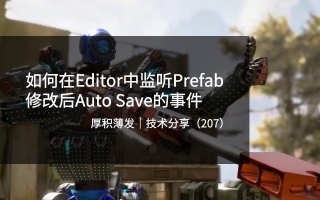 如何在Editor中监听Prefab修改后Auto Save的事件