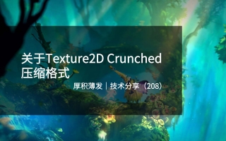 关于Texture2D Crunched压缩格式