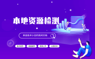 本地资源检测之民间文档 | 仅需10分钟,我又上手了一个新技能!