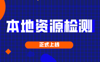 UWA本地资源检测说明