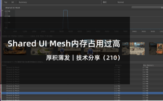 Shared UI Mesh内存占用过高