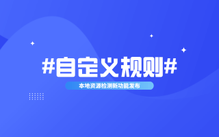 规则我说了算! | 自定义规则重磅上线
