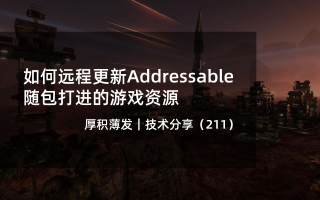 如何远程更新Addressable随包打进的游戏资源