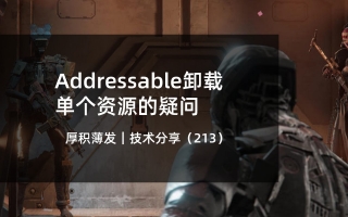 Addressable卸载单个资源的疑问