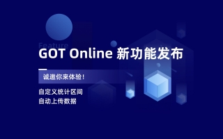 New｜GOT Online支持自定义区间统计和数据自动上传