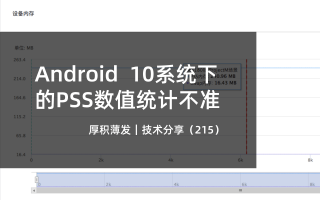 Android 10系统下的PSS数值统计不准