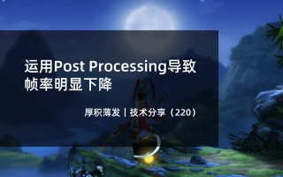 运用Post Processing导致帧率明显下降