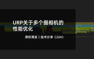 URP关于多个摄相机的性能优化