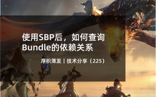 使用SBP后,如何查询Bundle的依赖关系