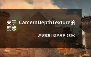 关于_CameraDepthTexture的疑惑