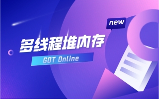 多线程统计 | GOT Online新功能上线