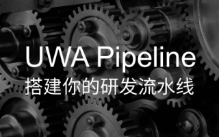 如何通过UWA Pipeline来搭建工业级的研发流水线