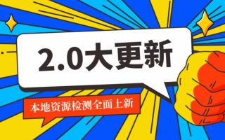 本地资源检测大更新——2.0全新上线