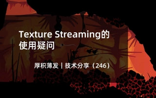 Texture Streaming的使用疑问
