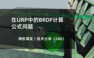 在URP中的BRDF计算公式问题