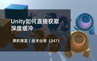Unity如何直接获取深度缓冲